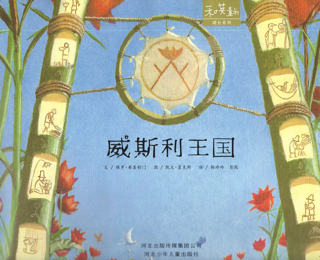 威斯利王国 (05),绘本,绘本故事,绘本阅读,故事书,童书,图画书,课外阅读